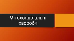 Презентація"Мітохондріальні захворювання, що приводять до порушень енергетичних функцій в клітинах еукаріотів"