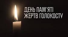 Міжнародний день пам'яті жертв Голокосту