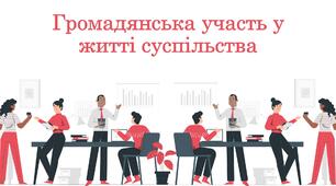 Громадянська участь у житті суспільства