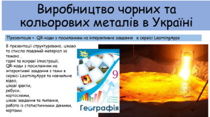Презентація "Чорна та кольорова металургія України"