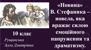 «Новина» В. Стефаника – новела, яка вражає силою емоційного напруження та драматизму. 10 клас