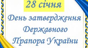 До Дня Затвердження Державного Прапора України