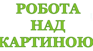 «Розвиток  зв’язного  мовлення  глухих учнів при створенні власних творів на основі побаченого».