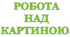 «Розвиток  зв’язного  мовлення  глухих учнів при створенні власних творів на основі побаченого».