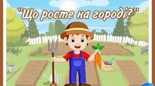"Що росте на городі?"
