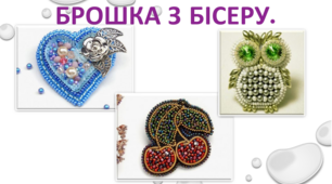 Ментальна карта "Технологія виготовлення брошки з бісеру"