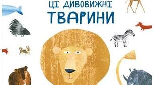 Досліджуємо:  дивовижні тварини України
