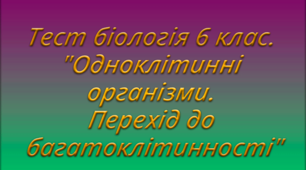 Тест біологія 6 клас. "Одноклітинні організми. Перехід до багатоклітинності"