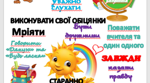 ПРАВИЛА НАШОГО КЛАСУ ДЛЯ УЧНІВ 1-6 КЛАСІВ (формат А4 та А3)