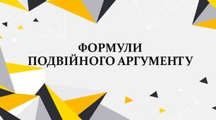 Формули подвійного аргументу для тригонометричних функцій