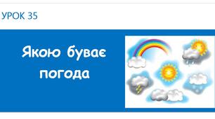 Якою буває погода