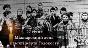 День пам'яті жертв Голокосту