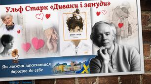 Ульф Старк «Диваки і зануди» .  Як можна закохатися дорогою до себе