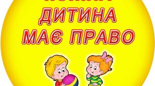 Презентація "Кожна дитина має право"