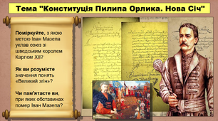 Конституція Пилипа Орлика. Нова Січ. 8 клас. Історія України. Презентація.