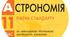 Дослідження тіл Сонячної системи. Гіпотези і теорії формування Сонячної системи.