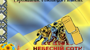 Презентація до уроку "Євромайдан. Революція гідності" Історія України 11 клас