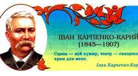 НАЦІОНАЛЬНА ДРАМА  Іван Карпенко-Карий – український драматург. Перший професійний український театр (театр “корифеїв”)