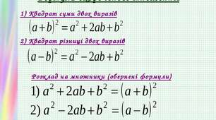 (Копія) Квадрат суми та квадрат різниці двох виразів. 7 клас