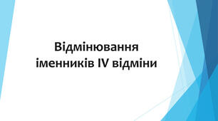 Відмінювання іменників ІV відміни