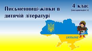 Літературний онлайн-квест "Письменниці-жінки в дитячій літературі". 4 клас.