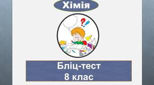 Бліц-тест "Основні класи неорганічних сполук"