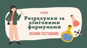 Кількість речовини.  Розрахунки за хімічними формулами