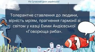 Емма Андієвська "Говорюща риба"