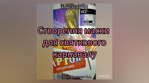 Створення маски для святкового карнавалу. 5 клас. НУШ