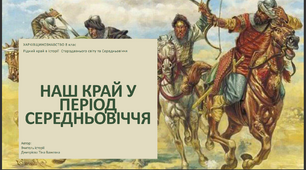Наш край у період Середньовіччя