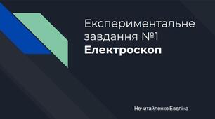 Презентація з фізики «Електроскоп».