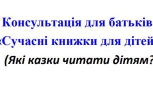 Консультація для батьків «Сучасні книжки для дітей» (Які казки читати дітям?)