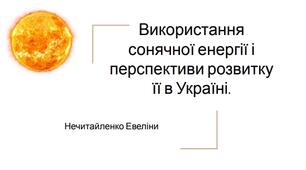 Презинтація «Використання сонячної енергії»
