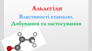 Альдегіди. Властивості етаналю.  Добування та застосування