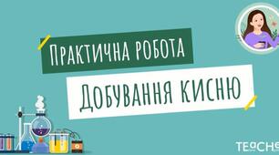 Пр/р. 4. Добування кисню з гідроген пероксиду 