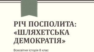 Річ Посполита: «шляхетська демократія»