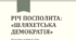Річ Посполита: «шляхетська демократія»
