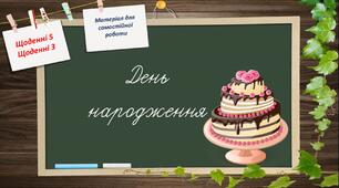 Щоденні 5. Щоденні 3. Матеріал для самостійної роботи в 1 класі. День народження