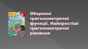 (Копія) Обернені тригонометричні функції. Найпростіші тригонометричні рівняння
