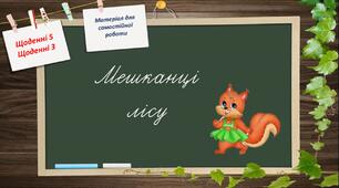 Щоденні 5. Щоденні 3. Матеріал для самостійної роботи в 1 класі. Мешканці лісу
