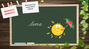 Щоденні 5. Щоденні 3. Матеріал для самостійної роботи в 1 класі. Літо