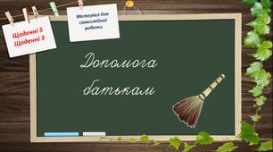 Щоденні 5. Щоденні 3. Матеріал для самостійної роботи в 1 класі. Допомога батькам
