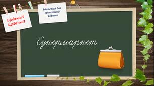 Щоденні 5. Щоденні 3. Матеріал для самостійної роботи в 1 класі. Супермаркет