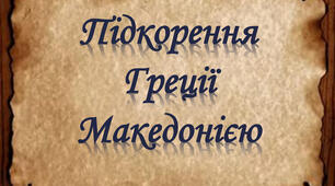 (Копія) У  чому  полягяла  причина  піднесення Македонії.  Підкорення  Греції  Філіпом ІІ.