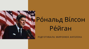 Презентація на тему  "Рональд Рейган"