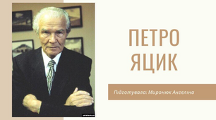 Презентація на тему " Український меценат Петро Яцик "
