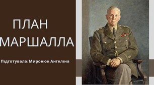 Презентація на тему "План Маршалла"