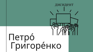 "Петро Григоренко" - презентація