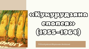 Презентація на тему «Кукурудзяна епопея» (1955–1964)