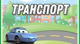 Транспорт